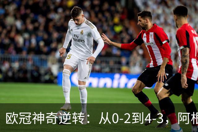 欧冠神奇逆转：从0-2到4-3，阿根廷球星梅开二度，英超豪门欧冠3连胜