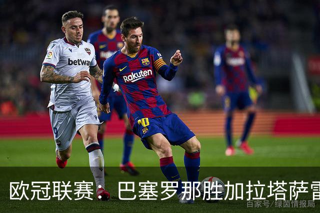 欧冠联赛：巴塞罗那胜加拉塔萨雷-国际在线