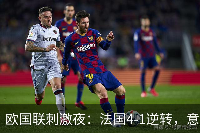 欧国联刺激夜：法国4-1逆转，意大利3-1，瑞典1-0，波兰0-1遭绝杀