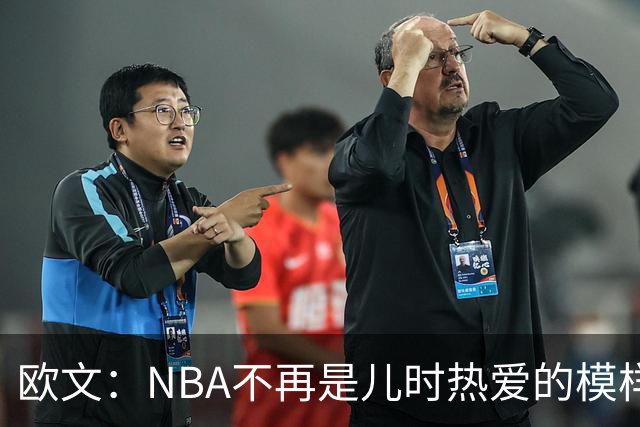 欧文：NBA不再是儿时热爱的模样，越来越缺少人情味
