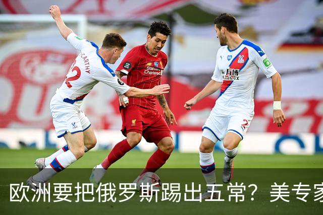 欧洲要把俄罗斯踢出五常？美专家直言：一旦成功，下一个就是中国