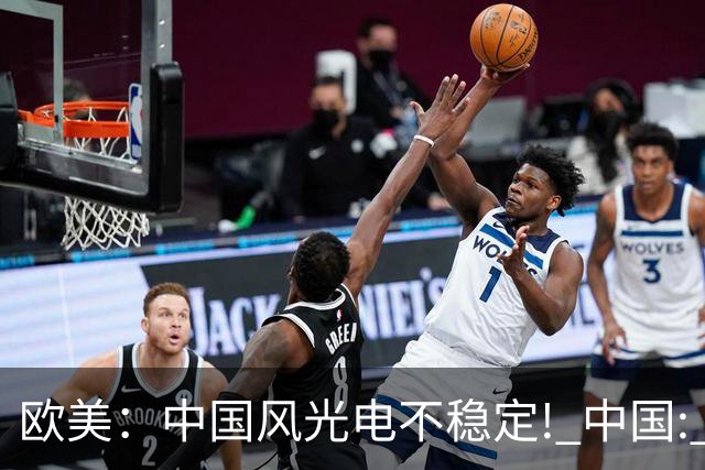 欧美：中国风光电不稳定! 中国: 我把电封印在地下一千米, 夏存冬取