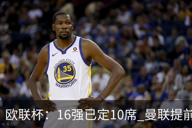 欧联杯：16强已定10席 曼联提前出线罗马还得拼