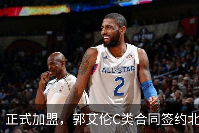 正式加盟，郭艾伦C类合同签约北控？名记官宣，签约规则曝光