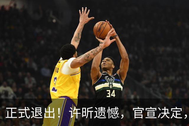 正式退出！许昕遗憾，官宣决定，独自返回，刚和马龙全锦赛夺冠
