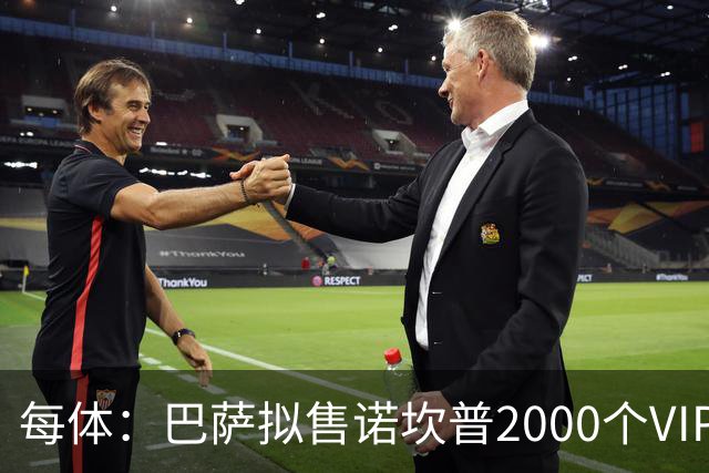 每体：巴萨拟售诺坎普2000个VIP座位，预计收入7亿欧