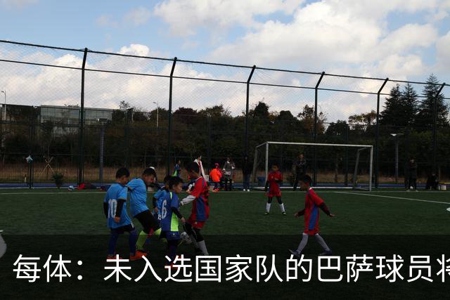 每体：未入选国家队的巴萨球员将迎来一周假期，10月5日重新集结