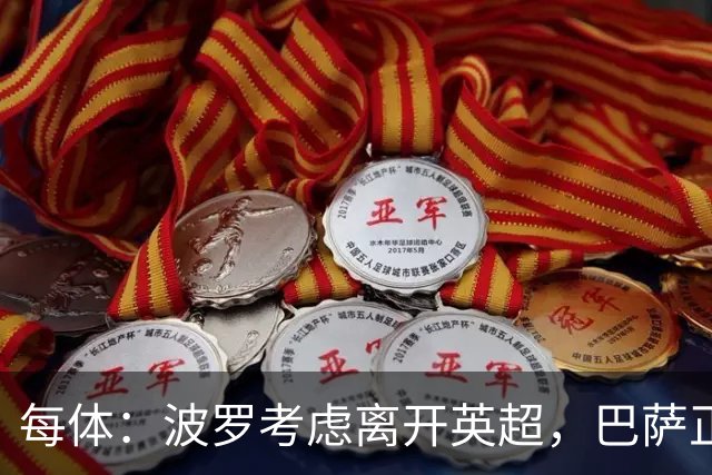 每体：波罗考虑离开英超，巴萨正在关注他的情况