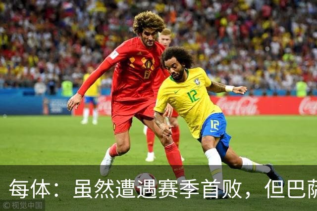 每体：虽然遭遇赛季首败，但巴萨展现出许多积极的一面