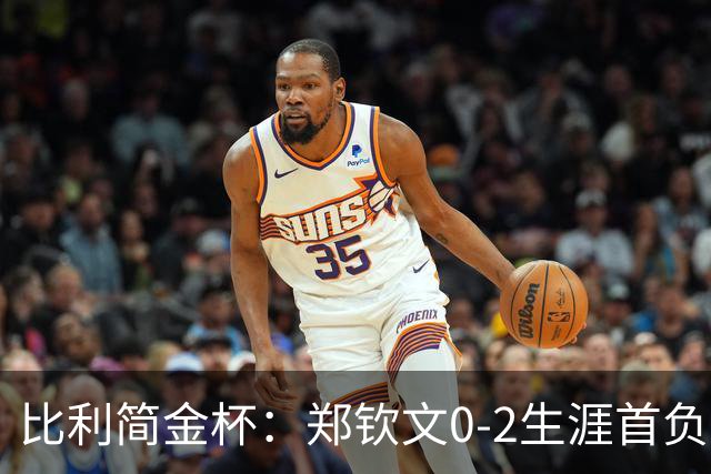 比利简金杯：郑钦文0-2生涯首负保利尼，意大利1-1扳平比分