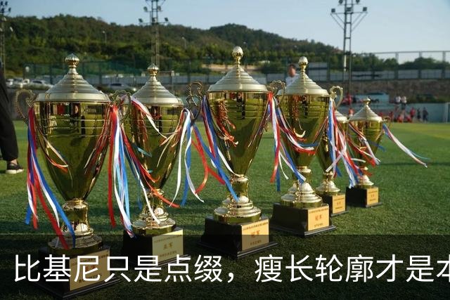 比基尼只是点缀，瘦长轮廓才是本体