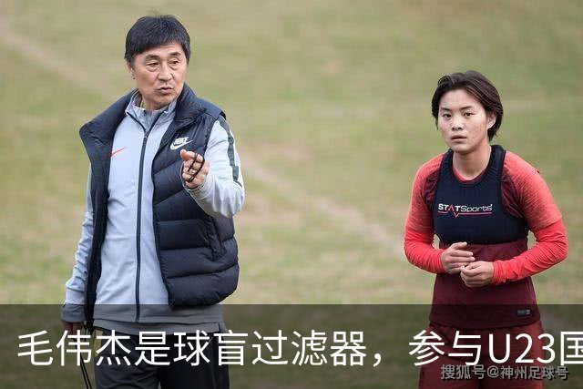 毛伟杰是球盲过滤器，参与U23国足3个进球，练出两位置，李国旭幸福的烦恼