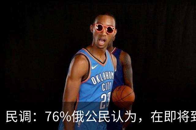 民调：76%俄公民认为，在即将到来的选举中，统一俄罗斯党将获胜