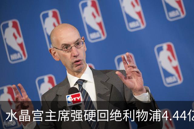 水晶宫主席强硬回绝利物浦4.44亿元报价，坚决不卖核心萨尔