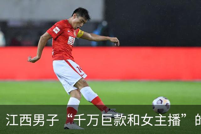 江西男子“千万巨款和女主播”的瓜，看完加深了人性的认知…