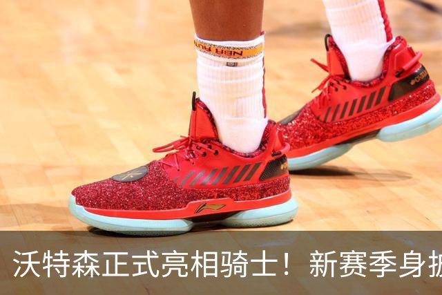 沃特森正式亮相骑士！新赛季身披8号球衣 自信远不止成为3D专家