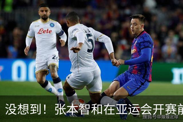 没想到！张本智和在亚运会开赛前公开叫阵，竟撞上了一个“硬茬”