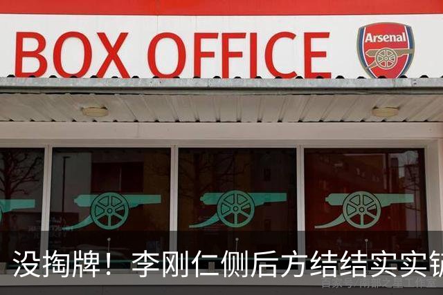 没掏牌！李刚仁侧后方结结实实铲到巴尔韦德脚踝，82脚踝明显变形