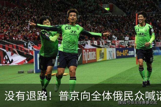 没有退路！普京向全体俄民众喊话，3天内迎硬仗，要不惜代价打赢