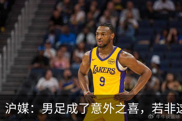 沪媒：男足成了意外之喜，若非这枚铜牌中国三大球成绩更难看