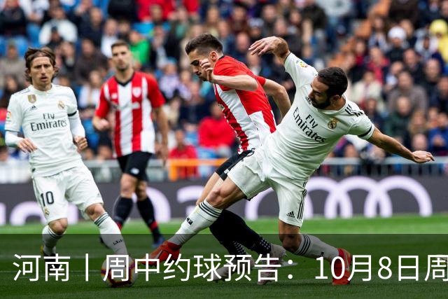 河南丨周中约球预告：10月8日周四，铭仁 VS 米兰圈河南战队，天使场见！