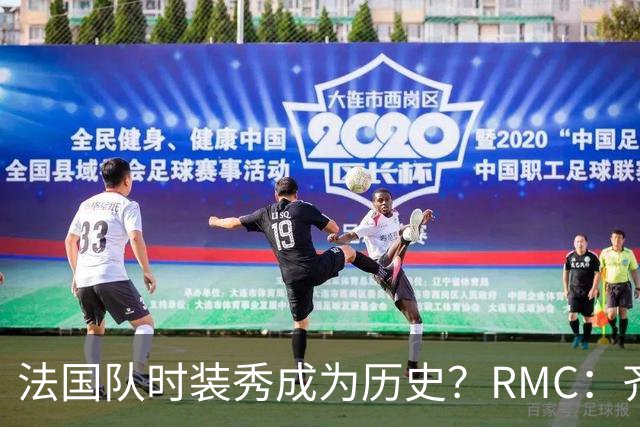 法国队时装秀成为历史？RMC：齐达内禁记者拍法国球员报到