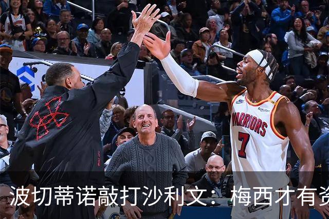 波切蒂诺敲打沙利文：梅西才有资格带傲气说话，但他从不那样做