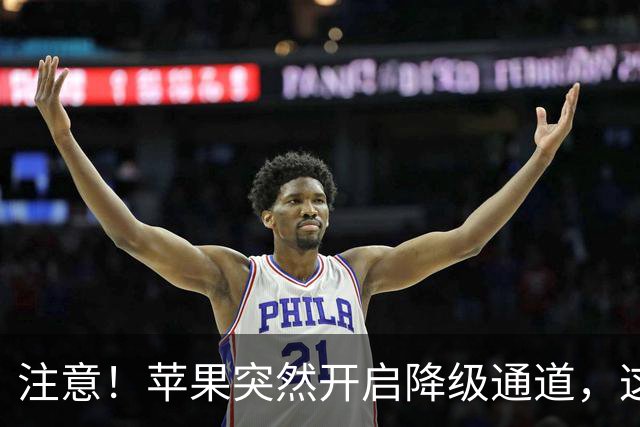 注意！苹果突然开启降级通道，这个系统可以降级了