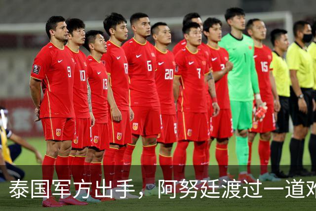 泰国军方出手，阿努廷渡过一道难关，还有第二道，他信或卷土重来