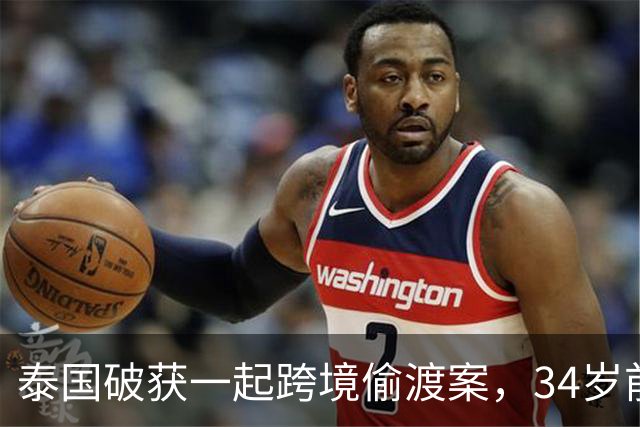 泰国破获一起跨境偷渡案，34岁前中国空姐涉嫌从事中介，接应非法入境人员并安排其前往泰国其他地区