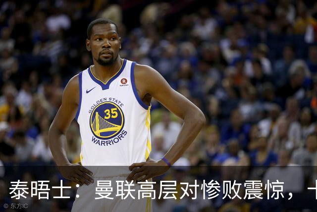 泰晤士：曼联高层对惨败震惊，卡里克不排除周末前下课可能