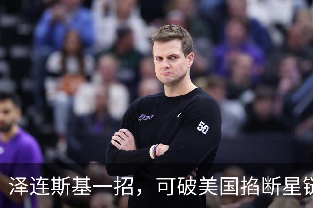 泽连斯基一招，可破美国掐断星链！