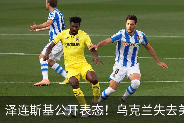 泽连斯基公开表态！乌克兰失去美国支援？特朗普在逼乌克兰投降？