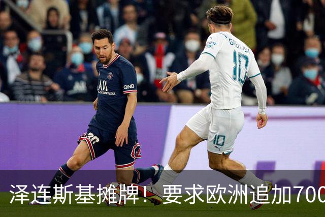 泽连斯基摊牌！要求欧洲追加700亿，否则2000万乌克兰人涌入欧洲