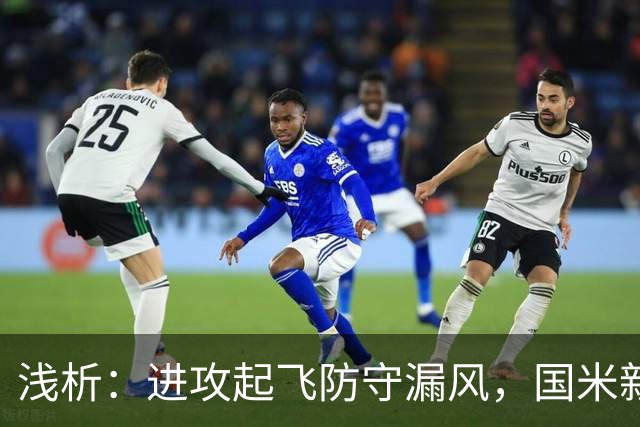 浅析：进攻起飞防守漏风，国米新赛季丢球过多的症结还是磨合