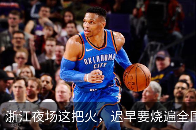 浙江夜场这把火，迟早要烧遍全国