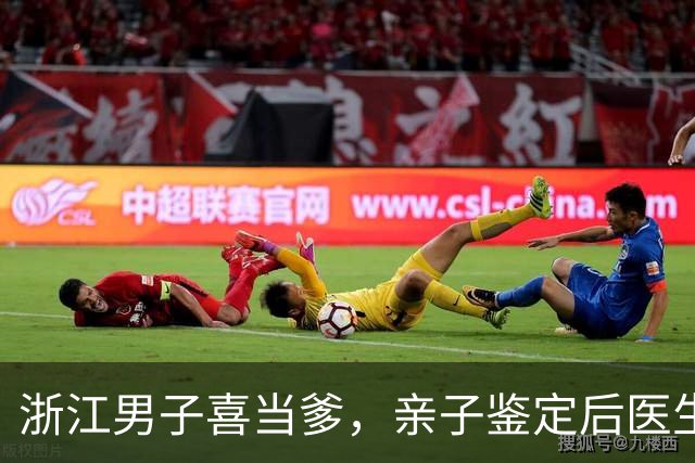 浙江男子喜当爹，亲子鉴定后医生却说:恭喜，三个孩子三个爹
