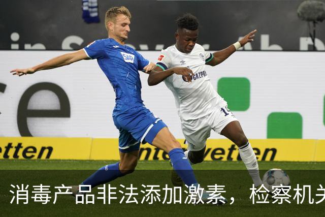 消毒产品非法添加激素，检察机关技术手段进行检验鉴定，60万余件涉案产品被查处