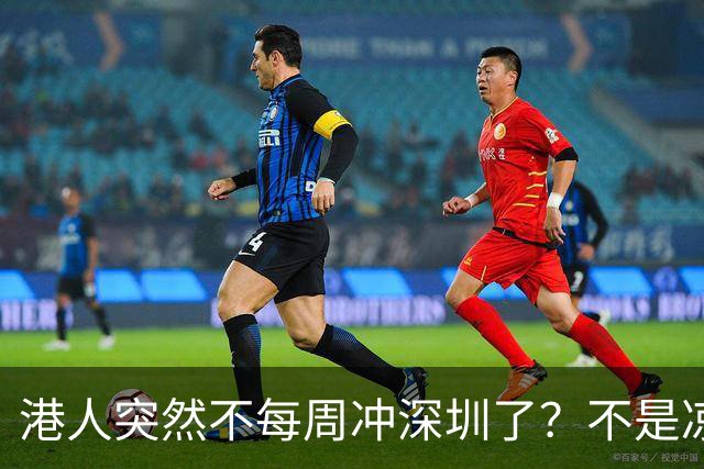 港人突然不每周冲深圳了？不是凉了，是换了种更烧钱的玩法