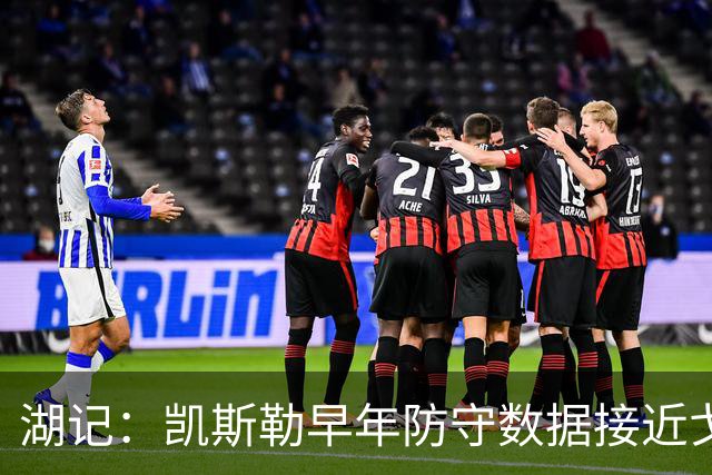湖记：凯斯勒早年防守数据接近戈贝尔 在湖人有机会获得更多关注