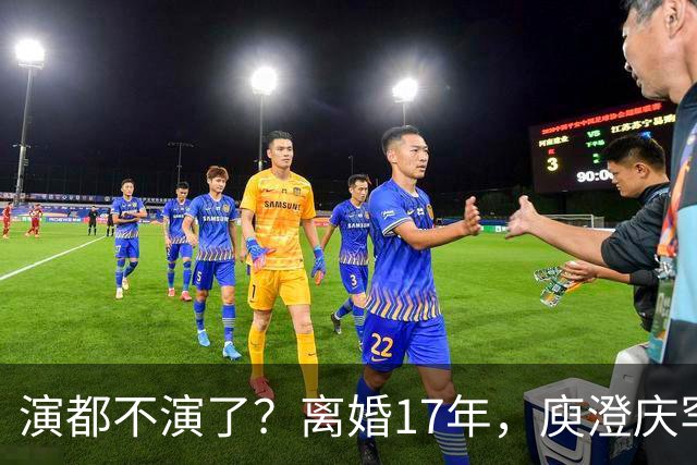 演都不演了？离婚17年，庾澄庆罕谈前妻，撕下伊能静仅剩的体面