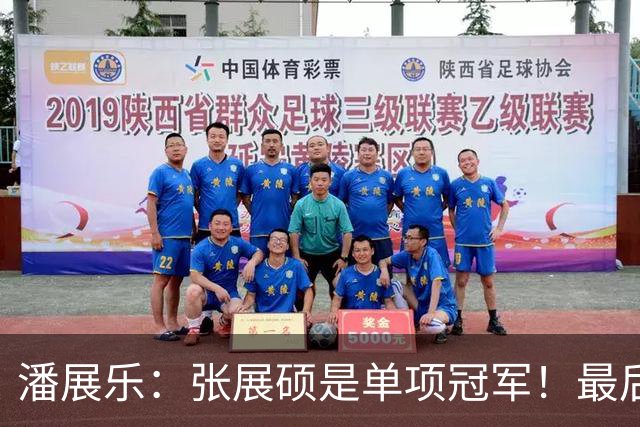 潘展乐：张展硕是单项冠军！最后一棒总有奇迹 我最菜就放第三棒