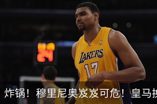 炸锅！穆里尼奥岌岌可危！皇马换帅锁定世界级名帅
