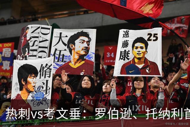 热刺vs考文垂：罗伯逊、托纳利首发，范埃韦克、平诺克出战