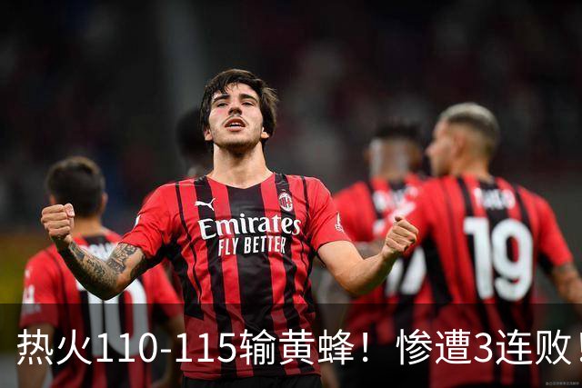 热火110-115输黄蜂！惨遭3连败！此战看到4个事实：2换8交易很值得