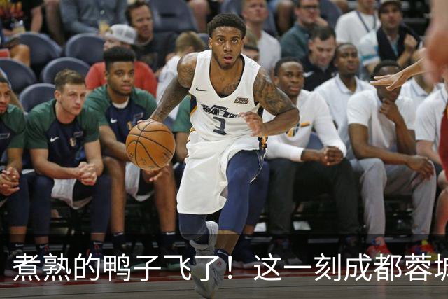 煮熟的鸭子飞了！这一刻成都蓉城全场鸦雀无声：主帅悔不当初