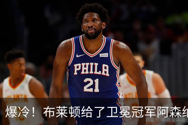 爆冷！布莱顿给了卫冕冠军阿森纳一记重锤！