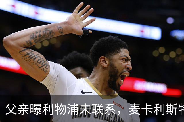 父亲曝利物浦未联系，麦卡利斯特梅开二度助逆转后为何仍无续约？