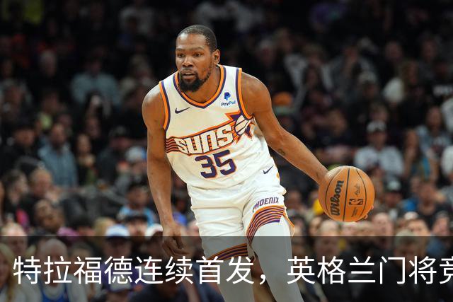 特拉福德连续首发，英格兰门将竞争有了新看点