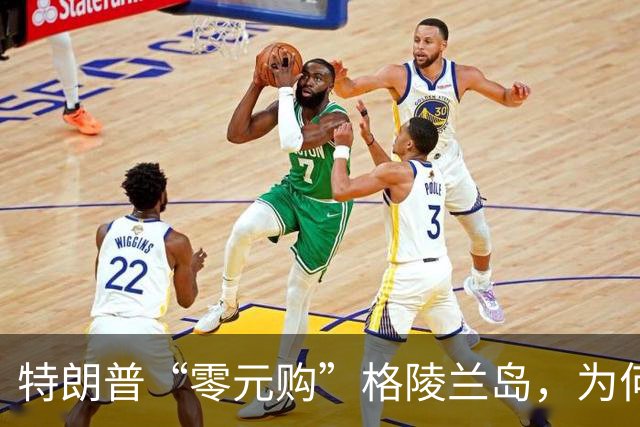 特朗普“零元购”格陵兰岛，为何丹麦妥协了？